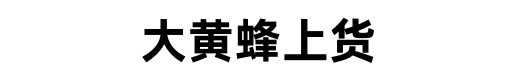 大黄蜂上货软件