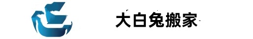 大白兔搬家