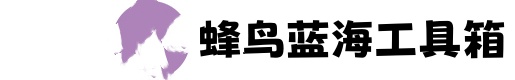 蜂鸟蓝海工具箱