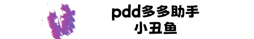 pdd助手下载-拼多多助手下载-pdd助手官网-pdd助手教程-小丑鱼客服下载